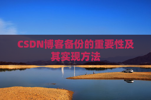 CSDN博客备份的重要性及其实现方法